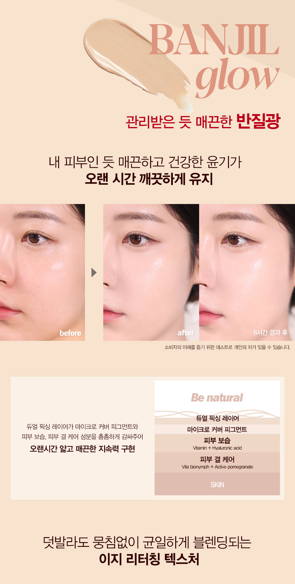 BANJIL glow : 관리받은 듯 매끈한 반질광