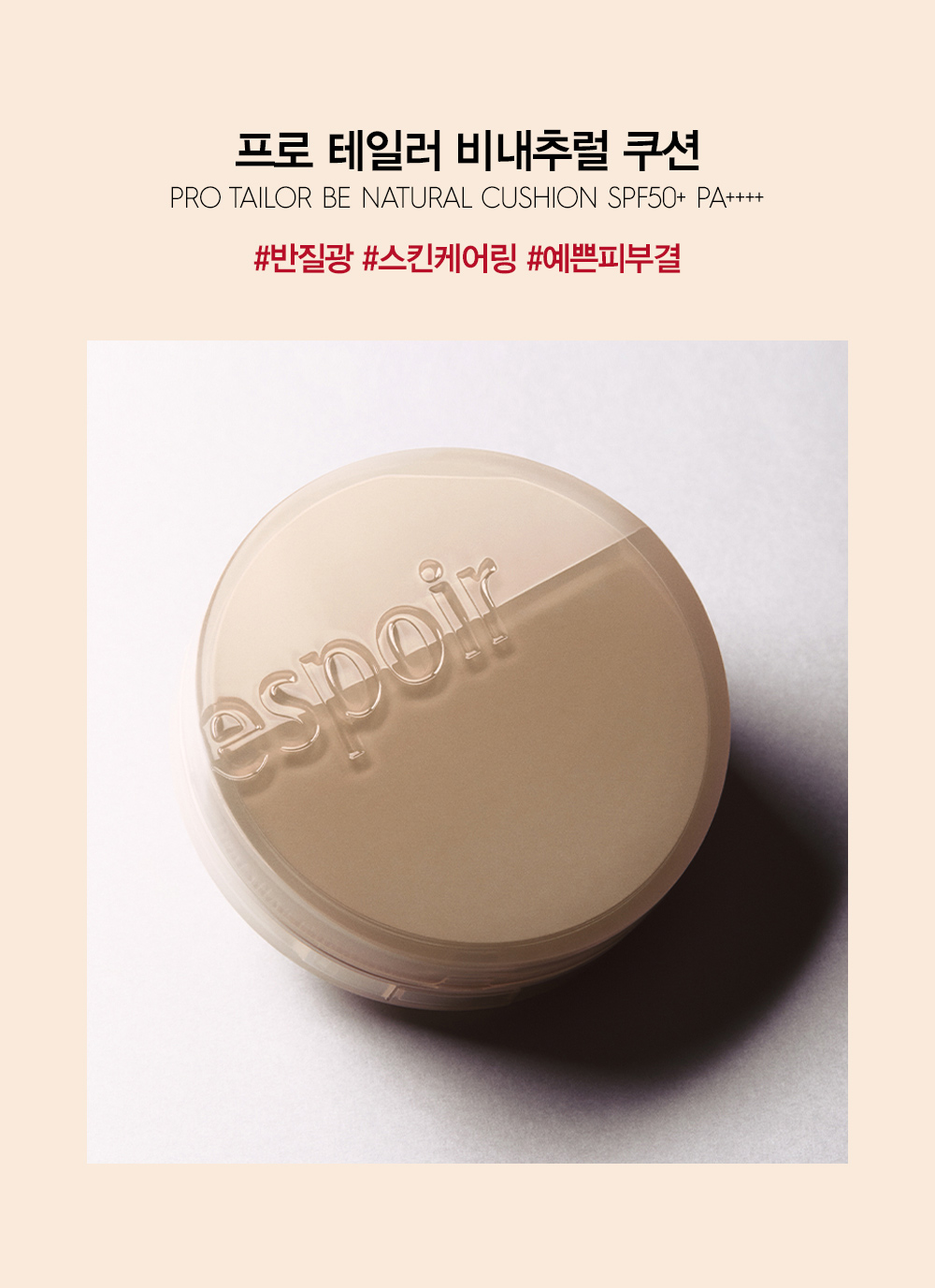 프로 테일러 비내추럴 쿠션 PRO TAILOR BE NATURAL CUSHION SPF50+ PA++++