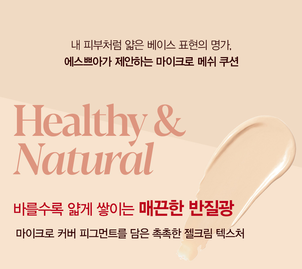 Healthy & Natural : 바를수록 얇게 쌓이는 매끈한 반질광