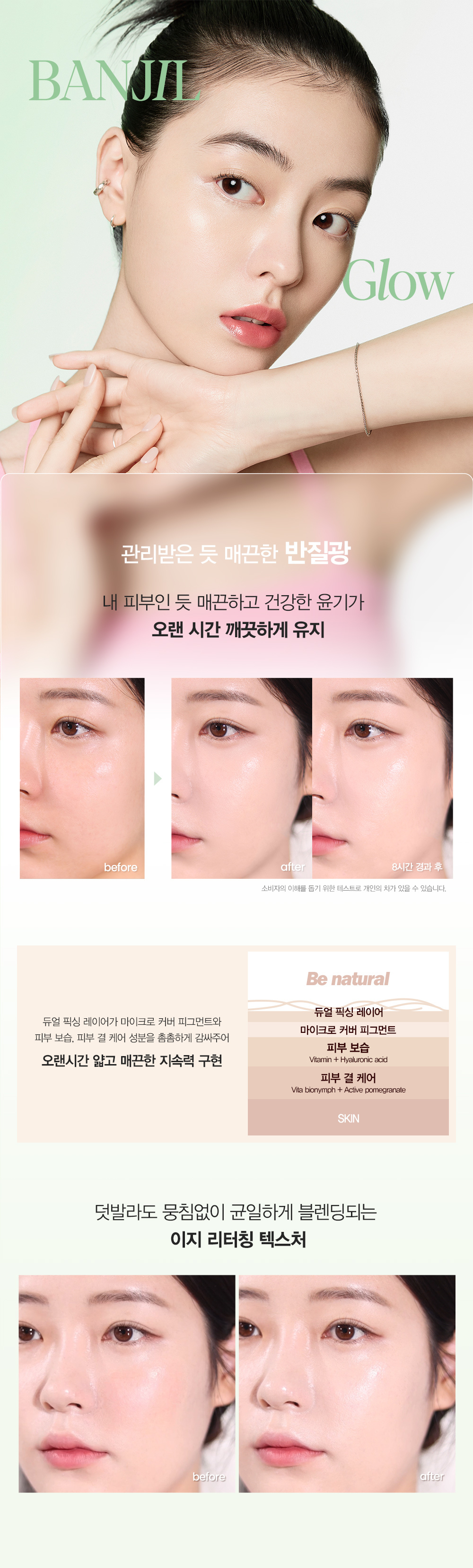 BANJIL glow : 관리받은 듯 매끈한 반질광