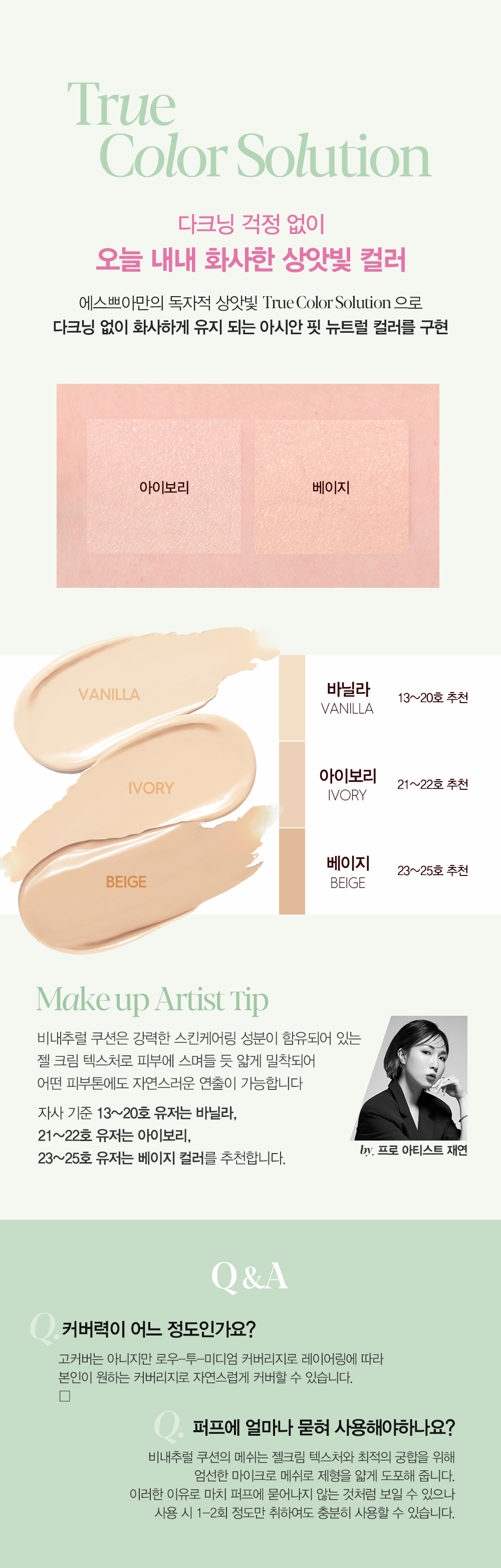 TRUE Color Solution : 다크닝 걱정 없이 오늘 내내 화사한 상앗빛 컬러