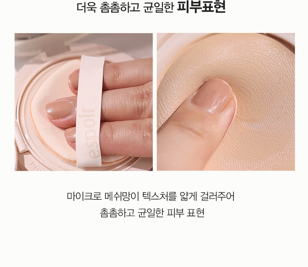 더욱 촘촘하고 균일한 피부표현