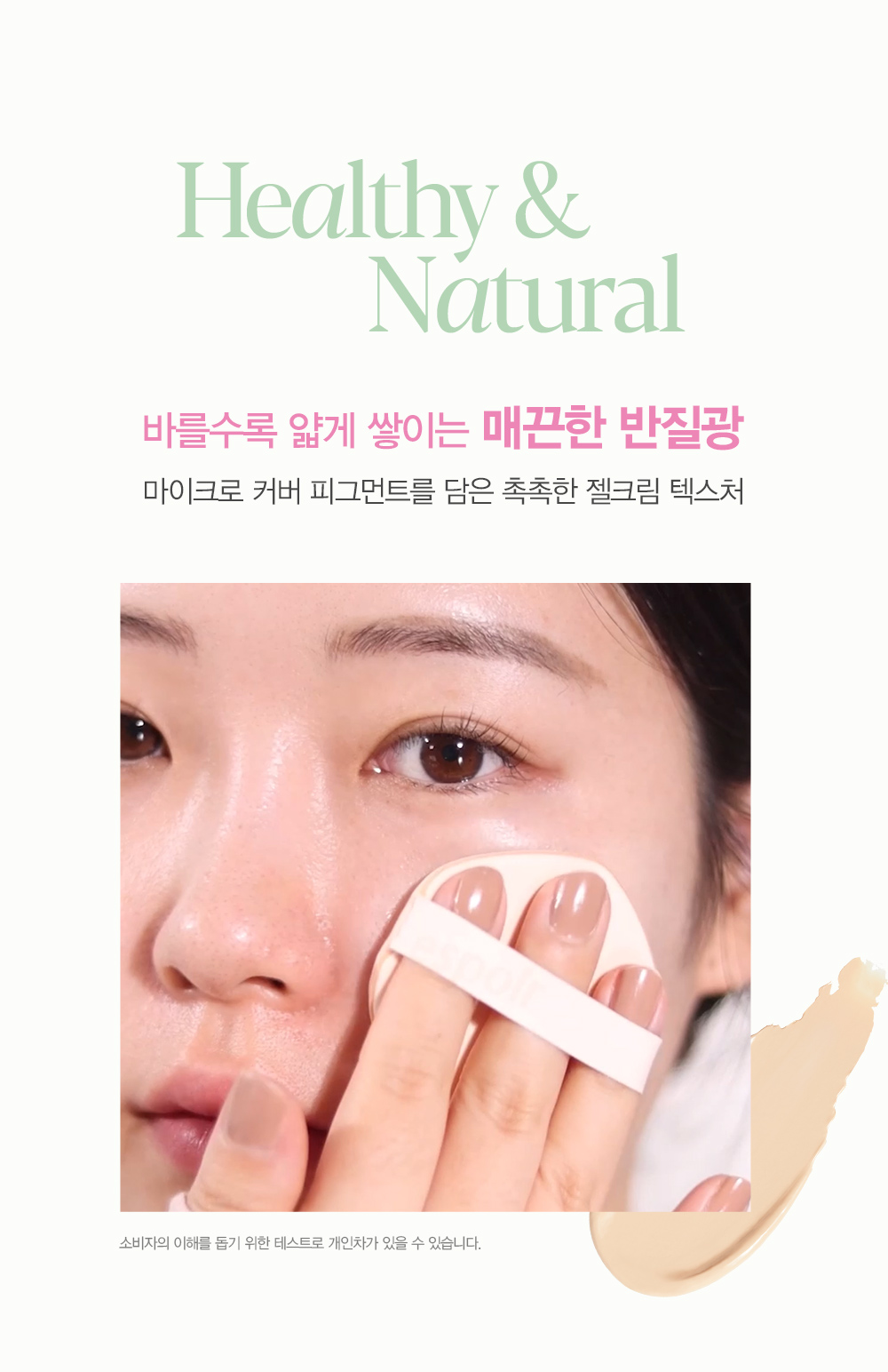 Healthy & Natural : 바를수록 얇게 쌓이는 매끈한 반질광
