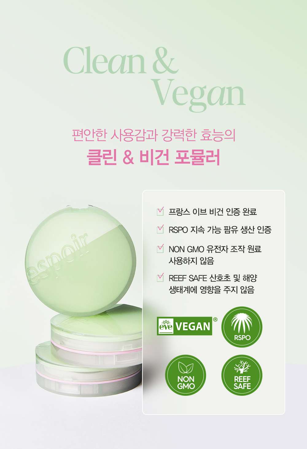 Clean & VEGAN : 편안한 사용감과 강력한 효능의 클린&비건 포뮬러