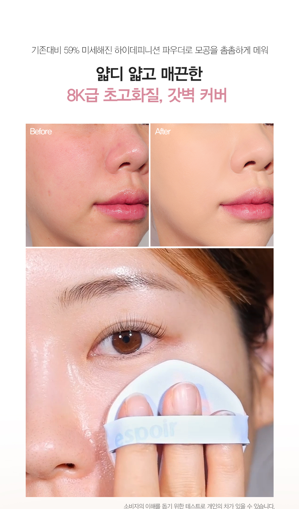 기존대비 59% 미세해진 하이데피니션 파우더로 모공을 촘촘하게 메워 얇디 얇고 매끈한 8K급 초고화질, 갓벽 커버