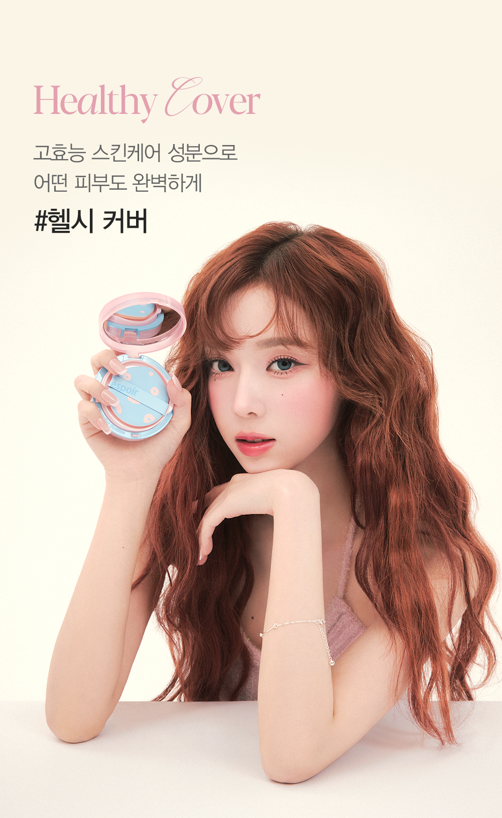 Healthy Cover 고효능 스킨케어 성분으로 어떤 피부도 완벽하게 #헬시 커버