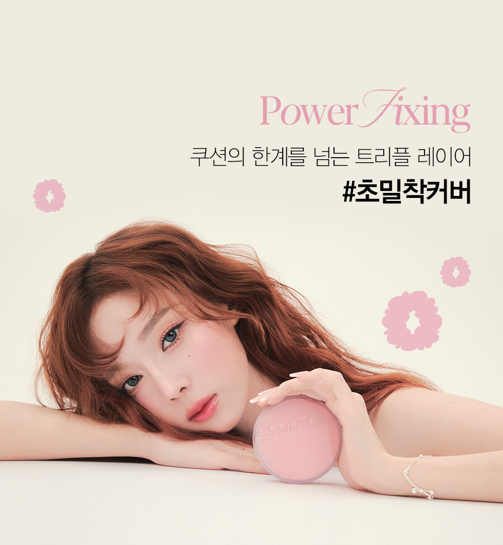 Power Fixing 쿠션의 한계를 넘는 트리플 레이어 #초밀착커버