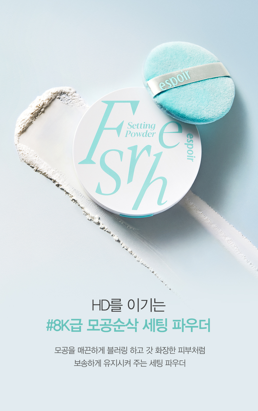 HD를 이기는 #8K급 모공순삭 세팅 파우더
