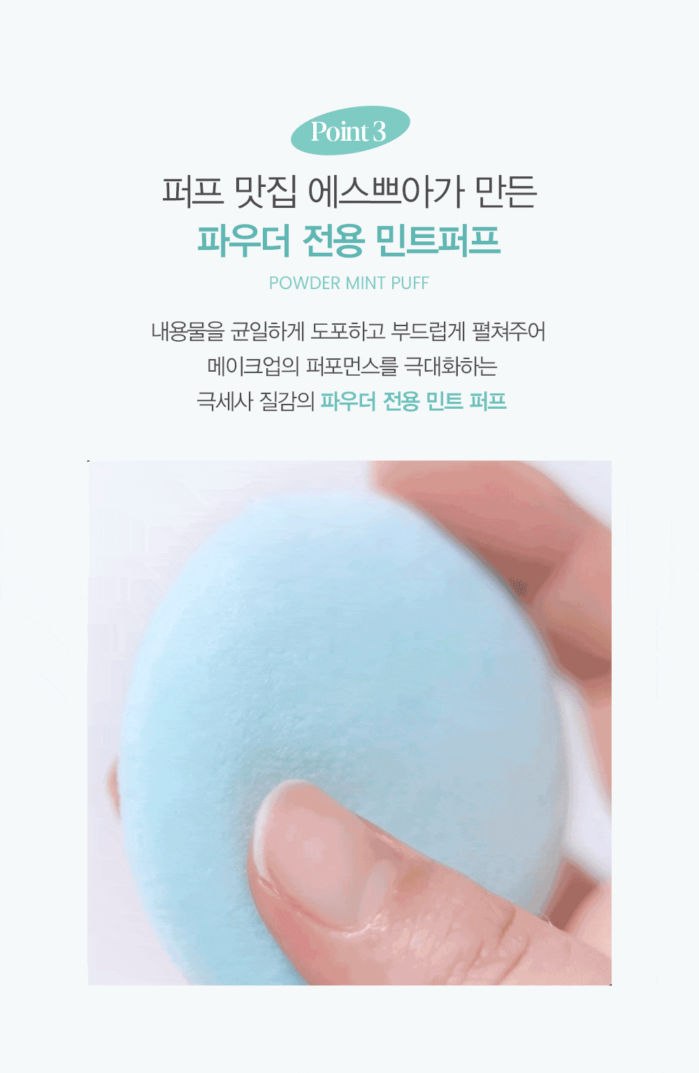 Point 3 : 퍼프 맛집 에스쁘아가 만든 파우더 전용 민트퍼프