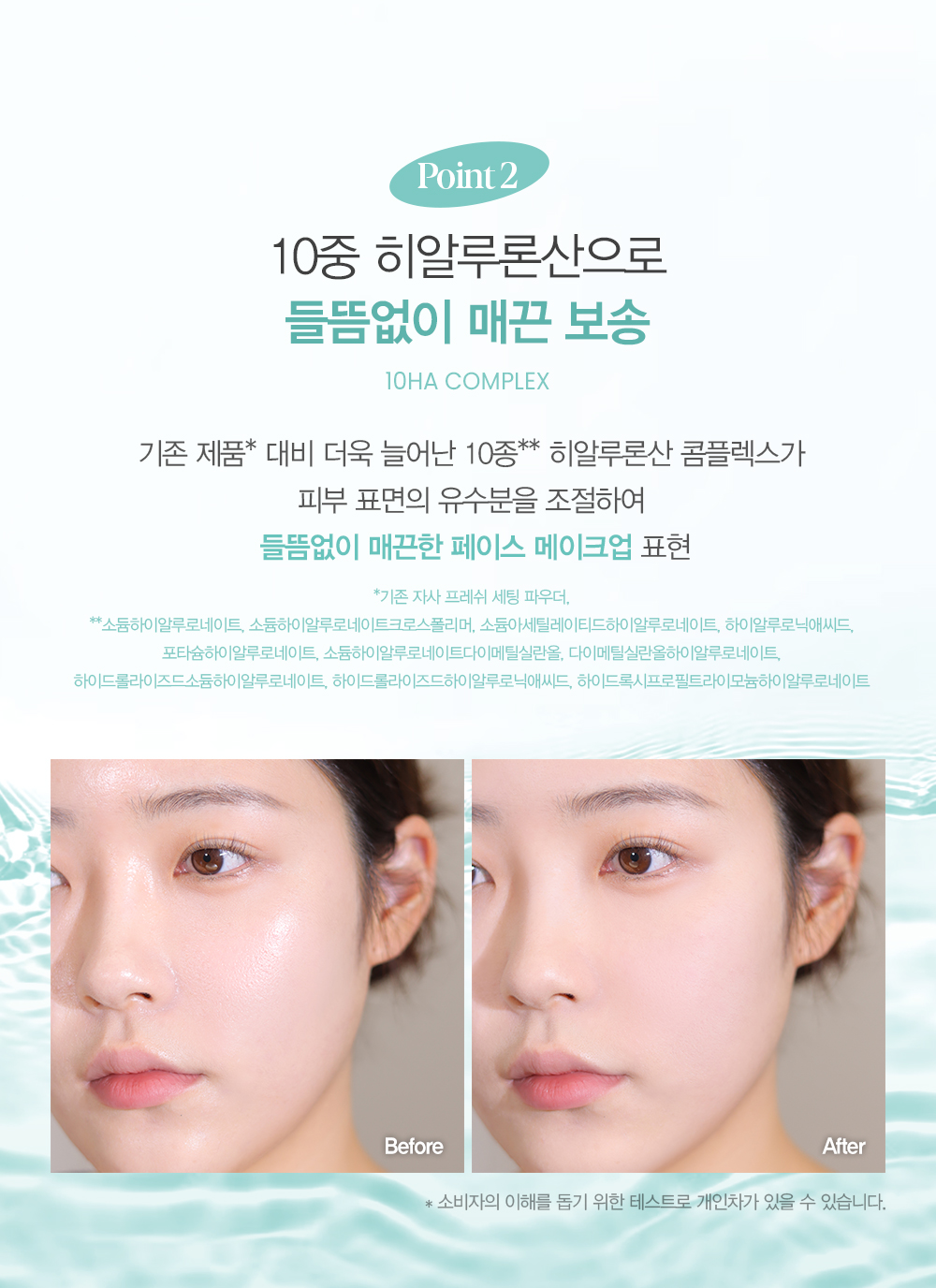 Point 2 : 10중 히알루론산으로 건조함 없이 매끈 보송