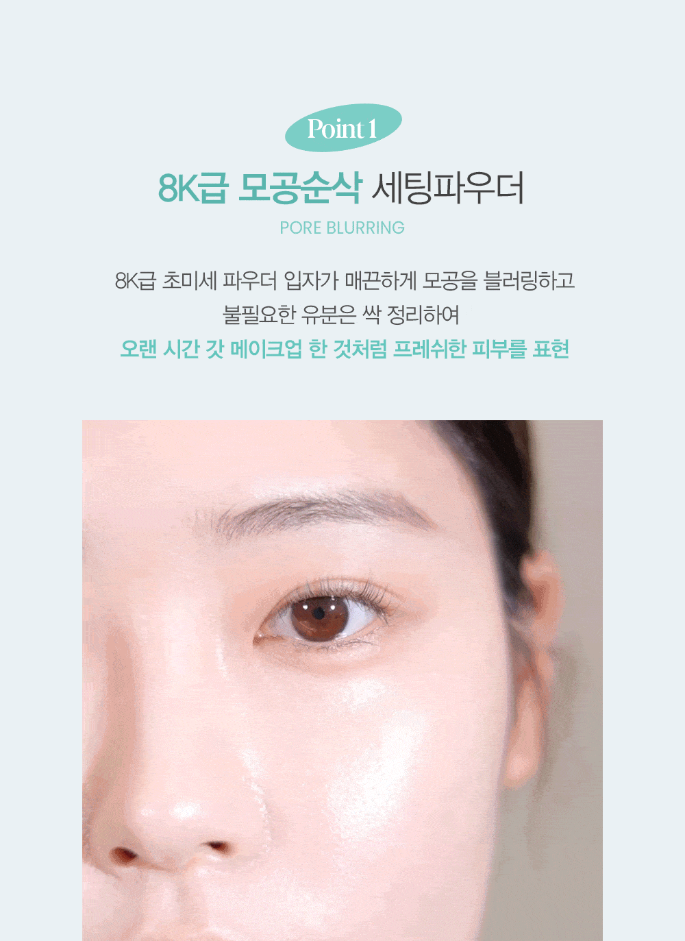 Point 1 : 8K급 모공순삭 세팅파우더