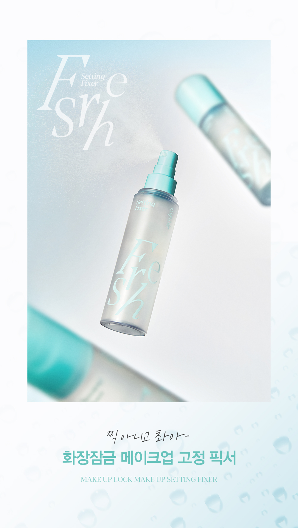 찍 아니고 촤아- 화장잠금 메이크업 고정 픽서