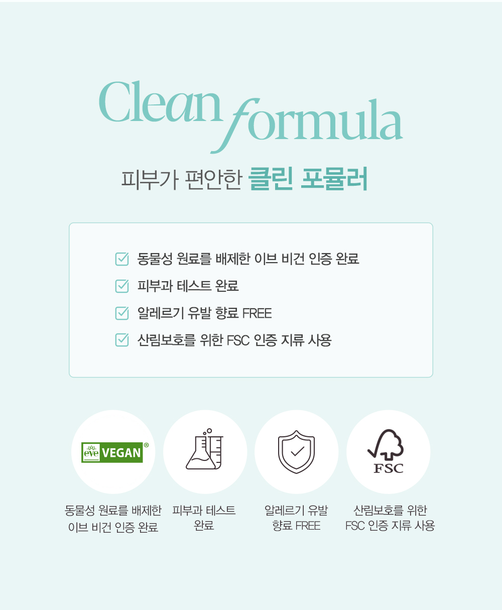 피부가 편안한 클린 포뮬러