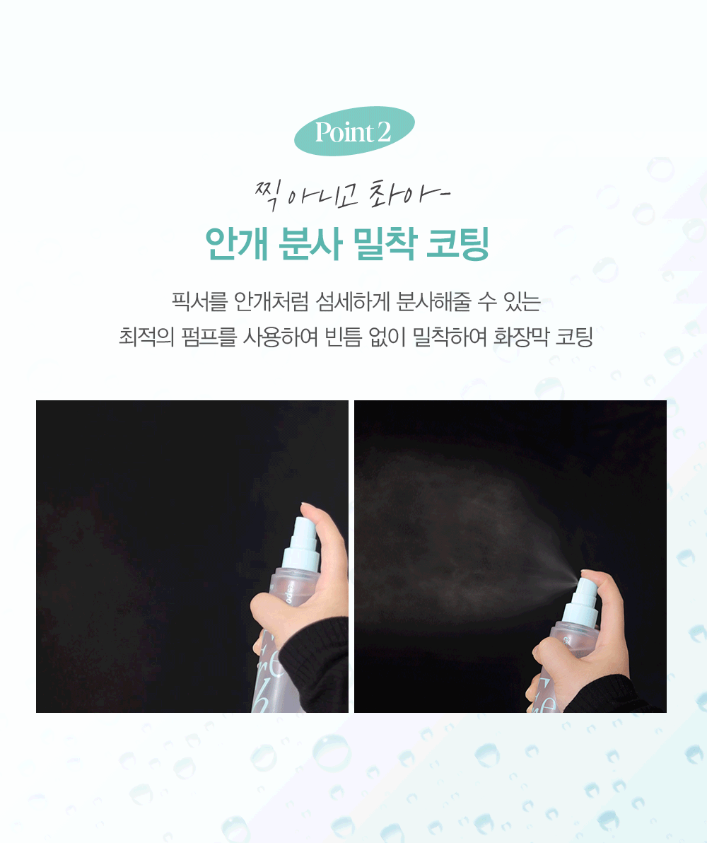 Point 2 : 찍 아니고 촤아- 안개 분사 밀착 코팅
