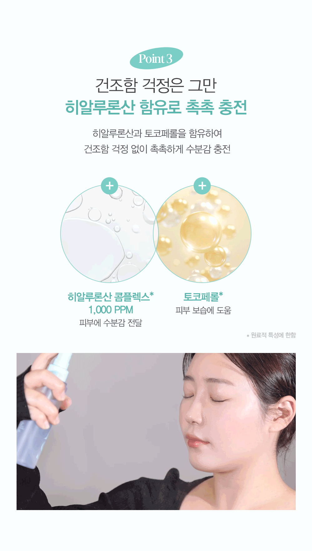 Point 3 : 건조함 걱정은 그만 히알루론산 함유로 촉촉 충전