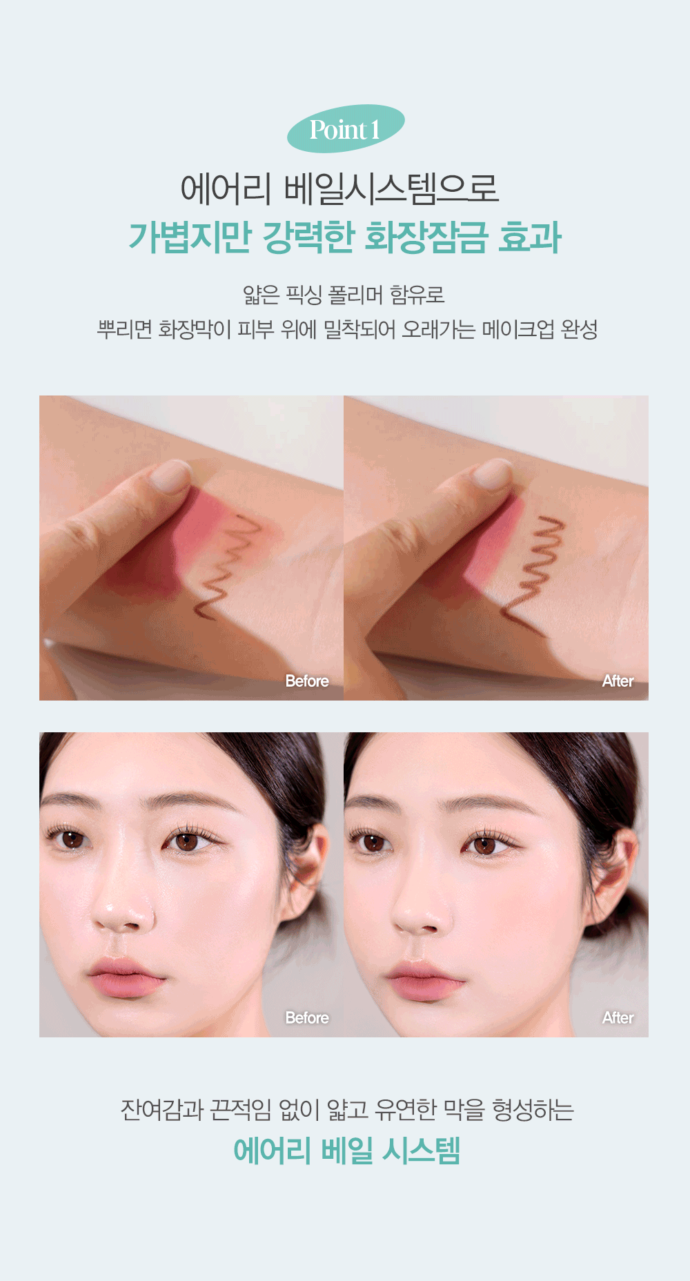Point 1 : 에어리 베일 시스템으로 가볍지만 강력한 화장잠금 효과