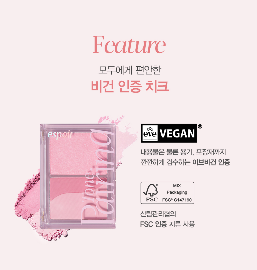 비건 인증 치크