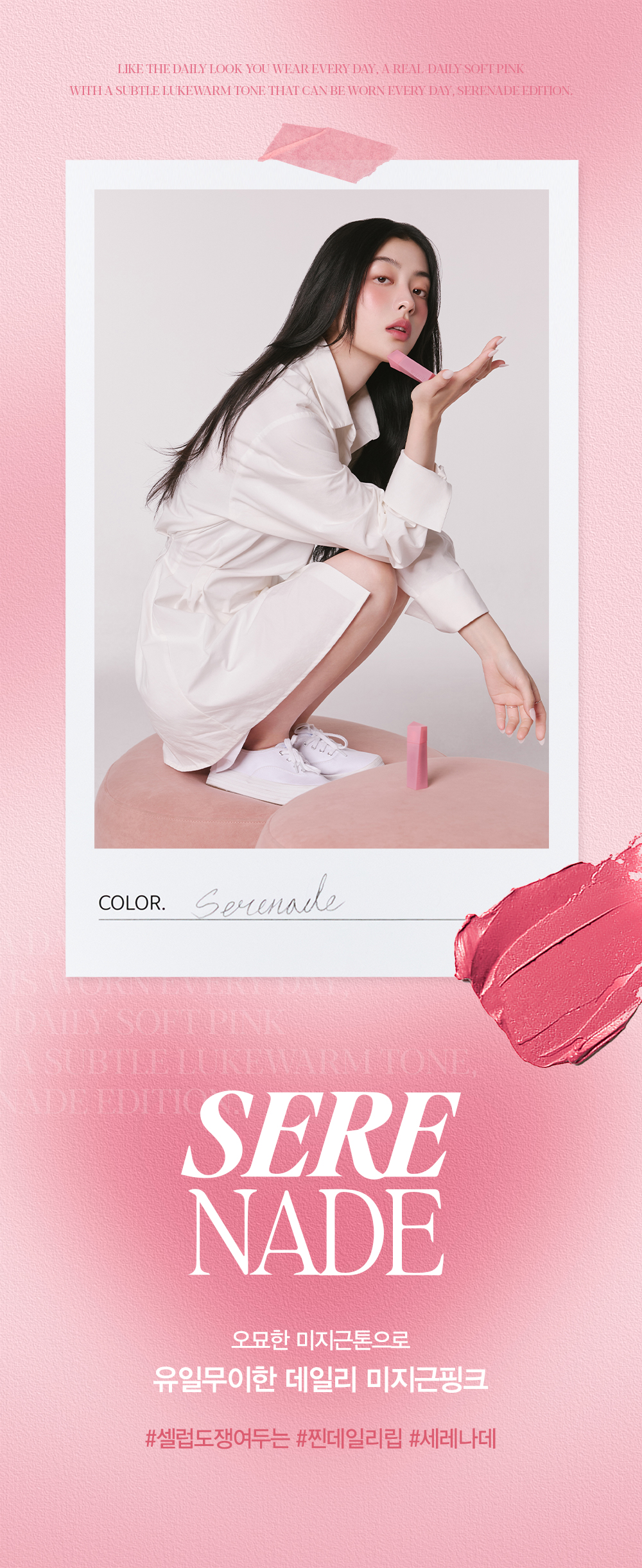 오묘한 미지근톤으로 유일무이한 데일리 미지근핑크 세레나데