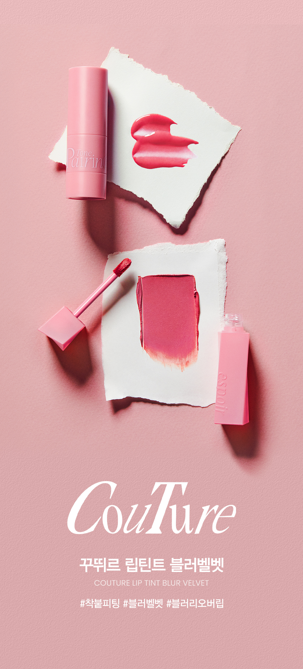 꾸뛰르 립틴트 블러벨벳