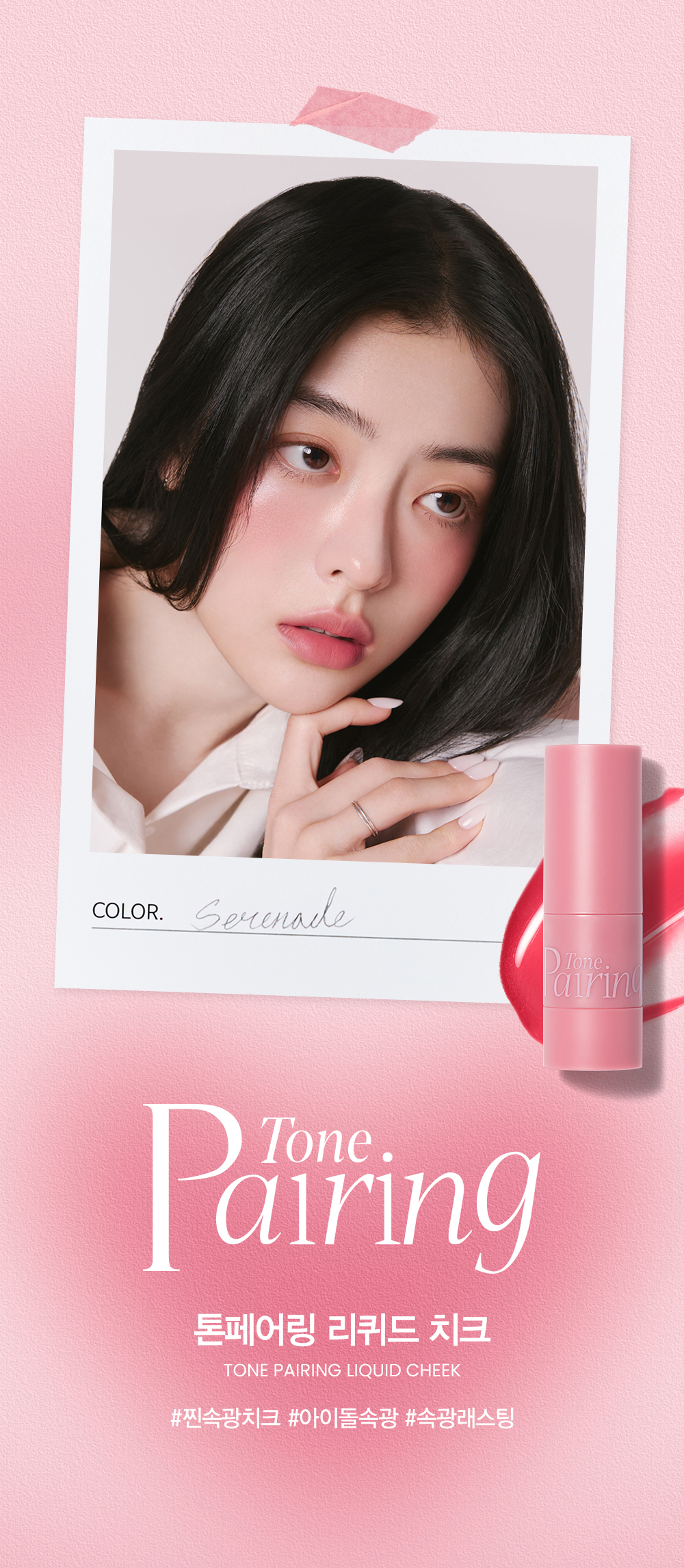 톤페어링 리퀴드 치크