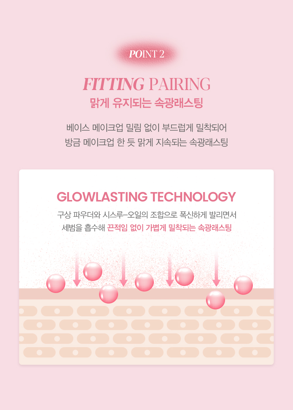 POINT 2 : FITTING PAIRING 맑게 유지되는 속광래스팅