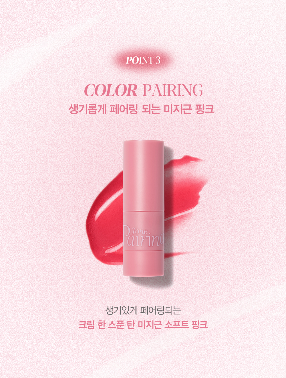 POINT 3 : COLOR PAIRING 생기롭게 페어링 되는 미지근 핑크