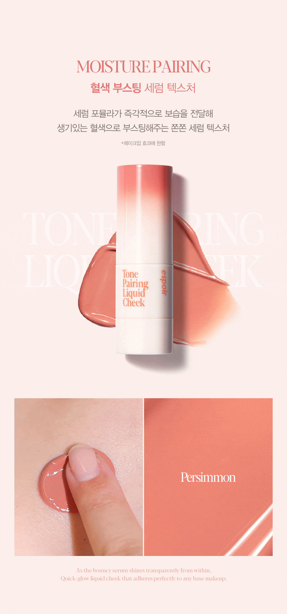 Tone Pairing Liquid Cheek