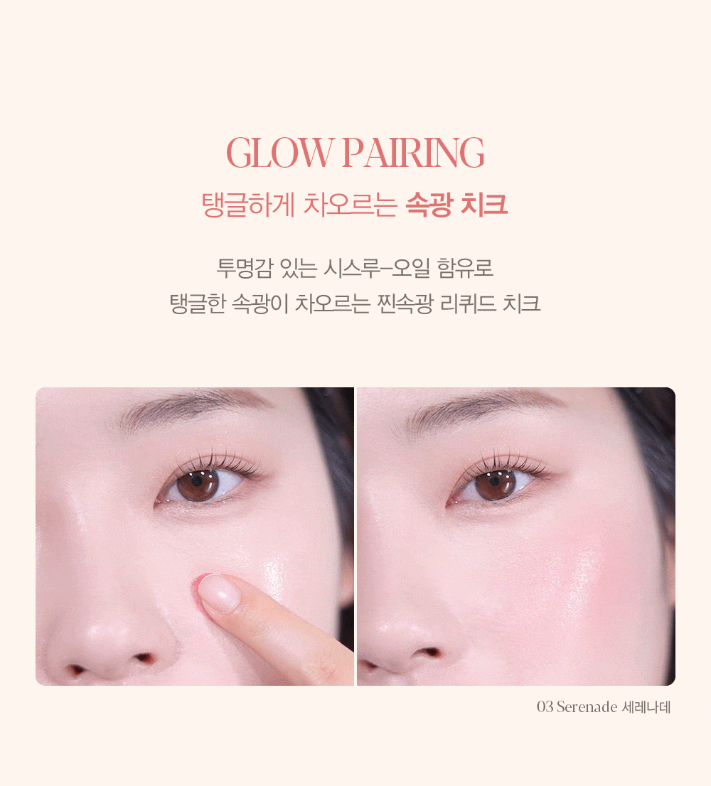 Tone Pairing Liquid Cheek