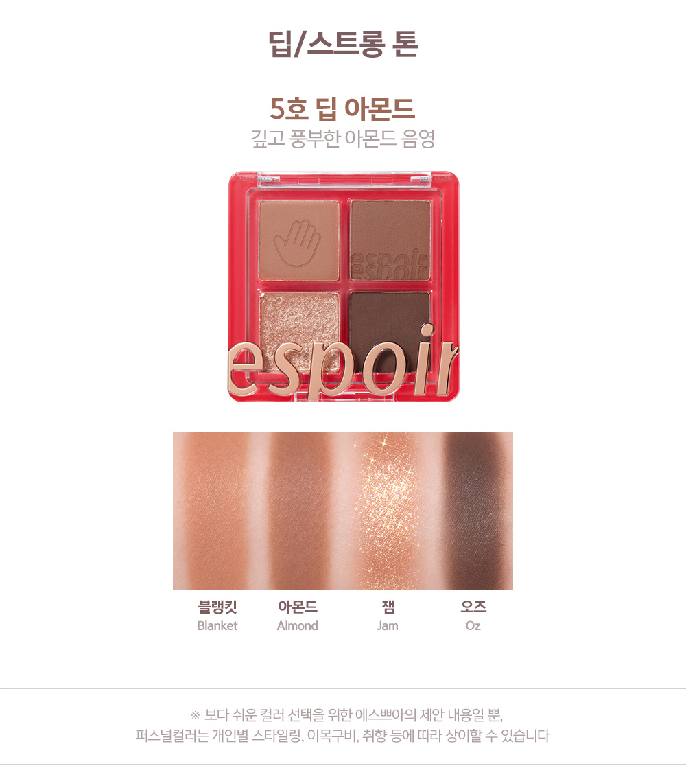 딥/스트롱 톤 : 5호 딥 아몬드(깊고 풍부한 아몬드 음영)