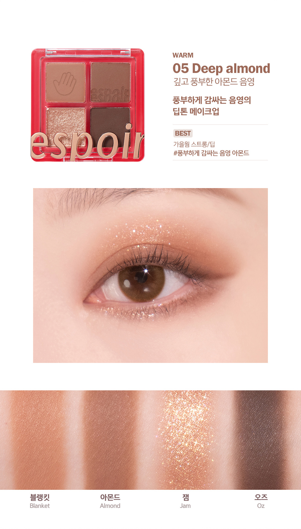 [WARM] 05 Deep almond 깊고 풍부한 아몬드 음영 : 풍부하게 감싸는 음영의 딥톤 메이크업 / [BEST] 가을웜 스트롱/딥 #풍부하게 감싸는 음영 아몬드