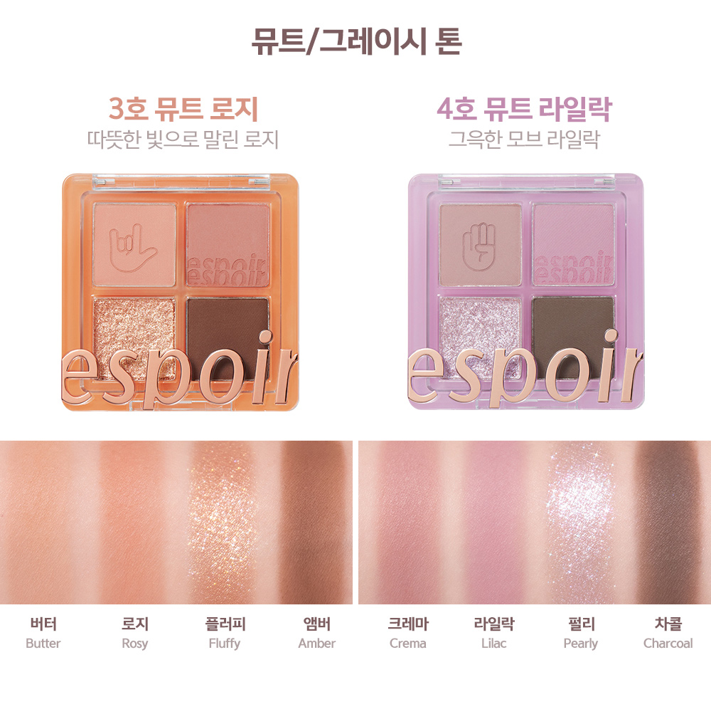 뮤트/그레이시 톤 : 3호 뮤트 로지(따뜻한 빛으로 말린 로지), 4호 뮤트 라일락(그윽한 모브 라일락)