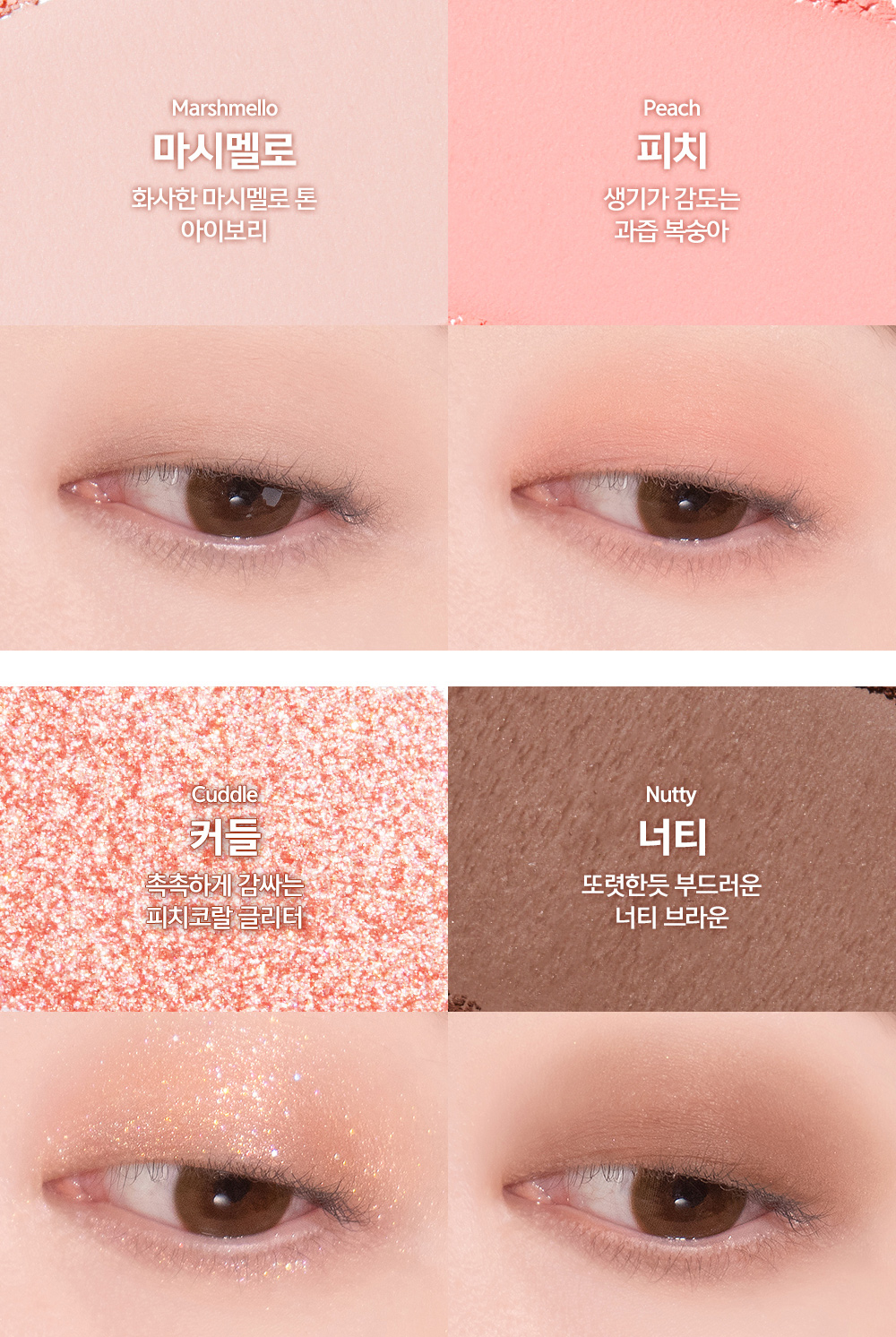 팔레트 구성 : 마시멜로 Marchmello + 피치 Peach + 커들 Cuddle + 너티 Nutty