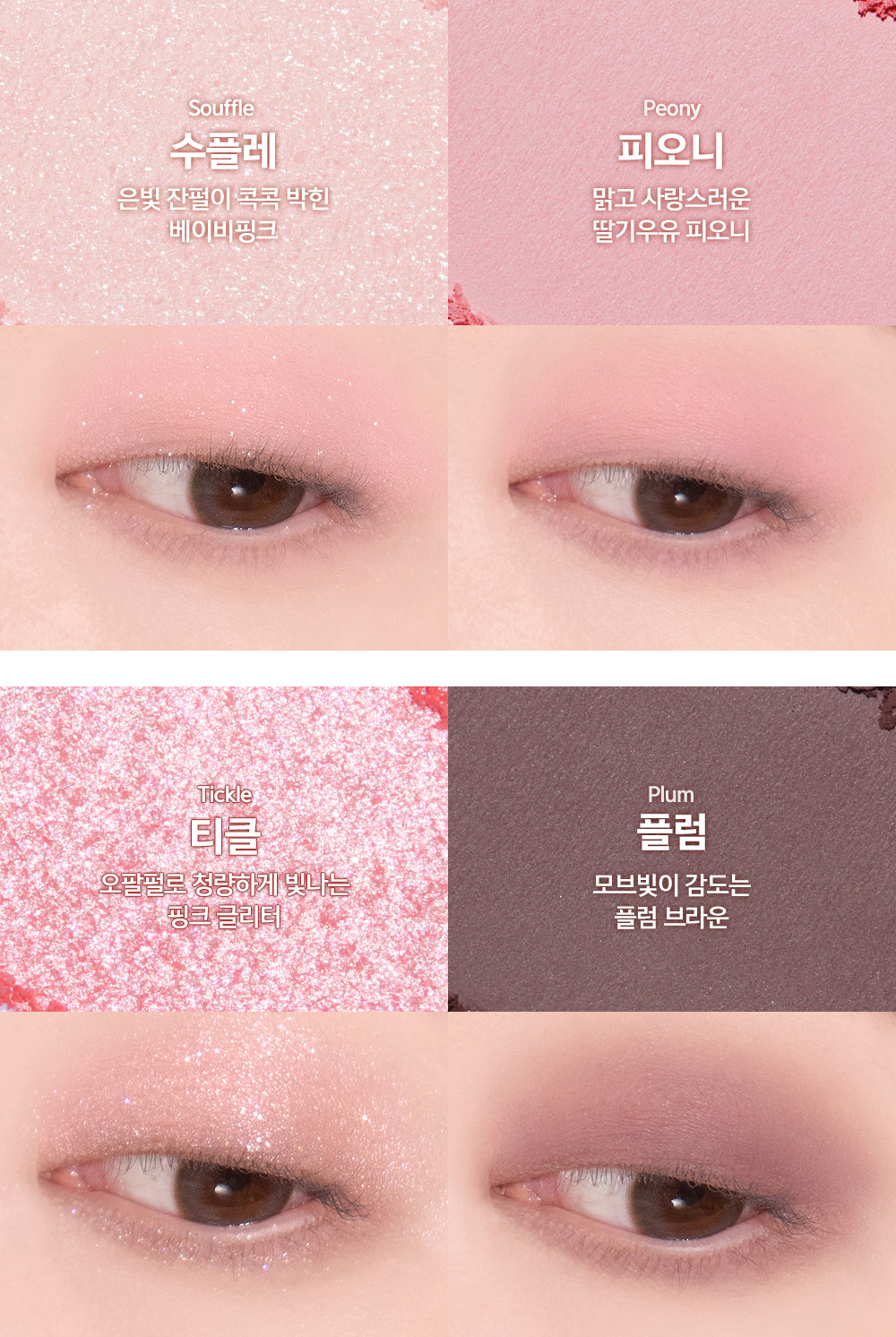팔레트 구성 : 수플레 Souffle + 피오니 Peony + 티클 Tickle + 플럼 Plum