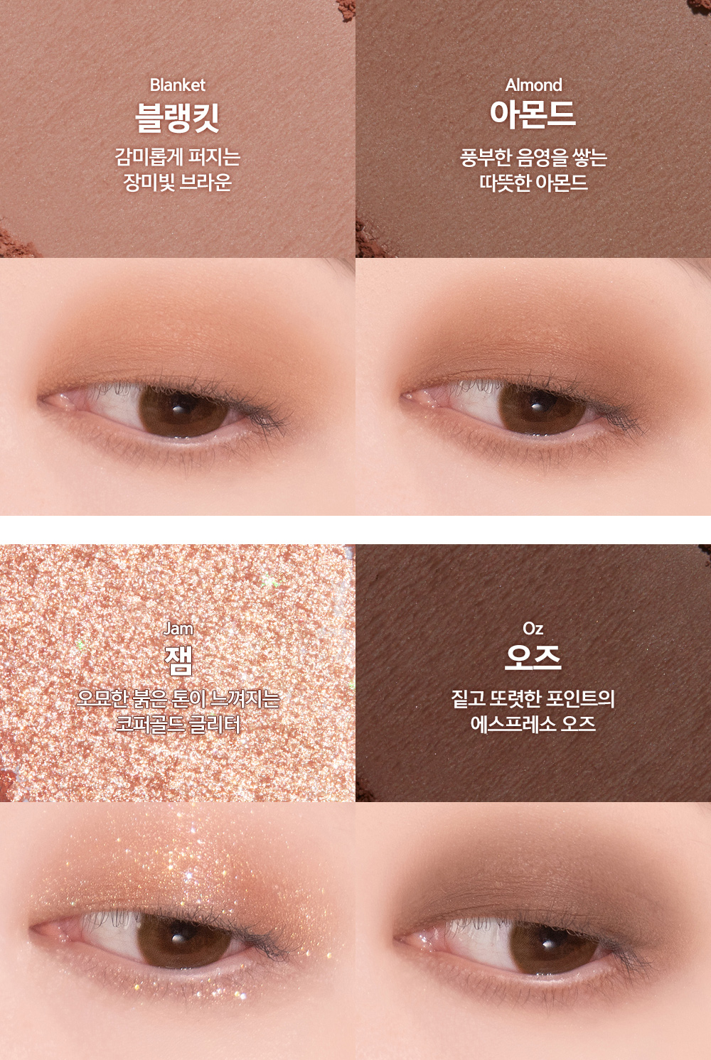 팔레트 구성 : 블랭킷 Blanket + 아몬드 Almond + 잼 Jam + 오즈 Oz