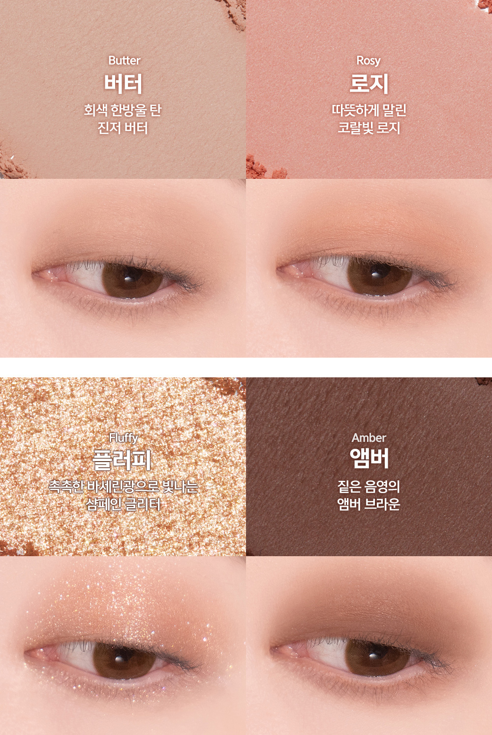 팔레트 구성 : 버터 Butter + 로지 Rosy + 플러피 Fluffy + 앰버 Amber