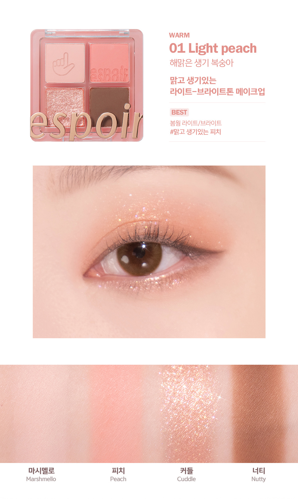 [WARM] 01 Light peach 해맑은 생기 복숭아 : 맑고 생기있는 라이트-브라이트톤 메이크업 / [BEST] 봄웜 라이트/브라이트 #맑고 생기있는 피치