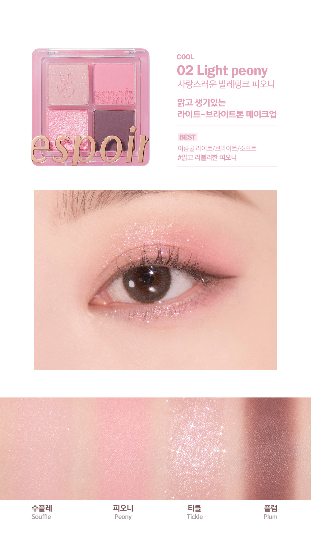 [COOL] 02 Light peony 사랑스러운 발레핑크 피오니 : 맑고 생기있는 라이트-브라이트톤 메이크업 / [BEST] 여름쿨 라이트/브라이트/소프트 #맑고 러블리한 피오니