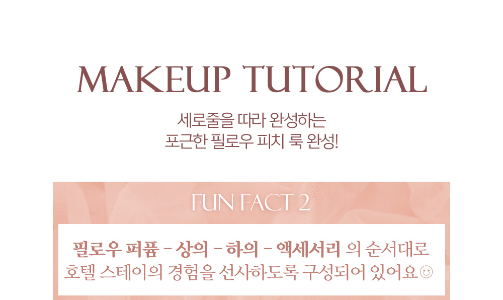 MAKEUP TUTORIAL - 세로줄을 따라 완성하는 포근한 필로우 피치 룩 완성!