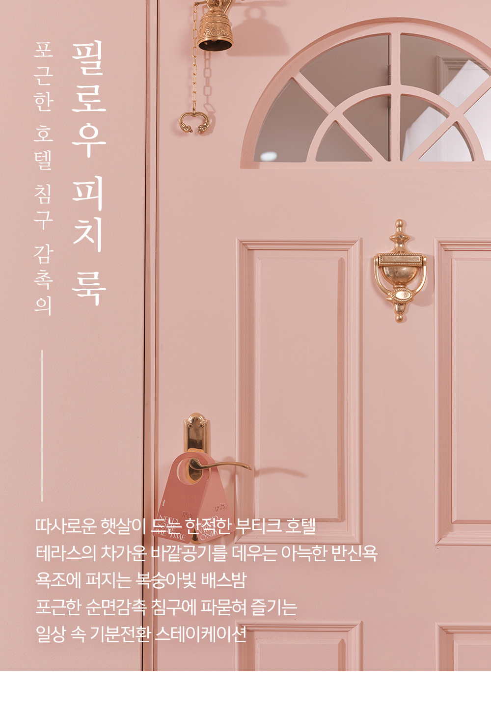포근한 호텔 침구 감촉의 필로우 피치 룩 - 따사로운 햇살이 드는 한적한 부티크 호텔, 테라스의 차가운 바깥공기를 데우는 아늑한 반신욕, 욕조에 퍼지는 복숭아빛 배스밤, 포근한 순면감촉 침구에 파묻혀 즐기는 일상 속 기분전환 스테이케이션