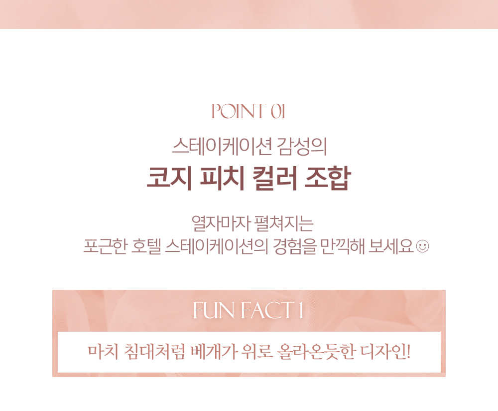 POINT 01. 스테이케이션 감성의 코지 피치 컬러 조합 - 열자마자 펼쳐지는 포근한 호텔 스테이케이션의 경험을 만끽해 보세요