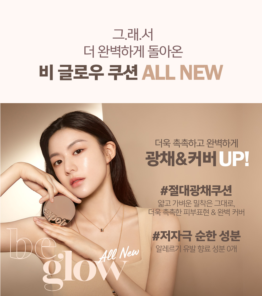 그.래.서 더 완벽하게 돌아온 비 글로우 쿠션 ALL NEW