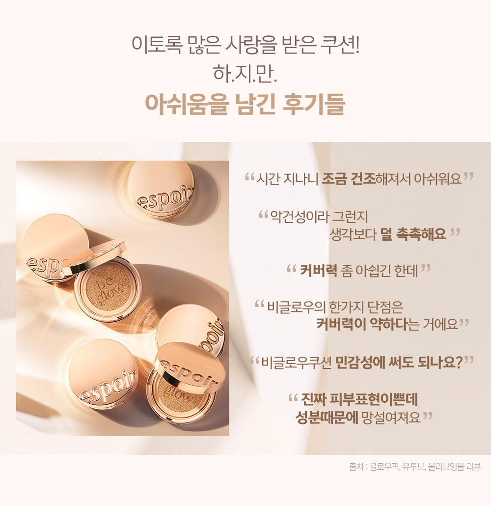 이토록 많은 사랑을 받은 쿠션! 하.지.만 아쉬움을 남긴 후기들 - 출처 : 글로우픽, 유튜브, 올리브영몰 리뷰