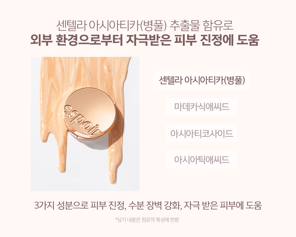 센텔라 아시아티카(병출) 추출물 함유로 외부 환경으로부터 자극받은 피부 진정에 도움