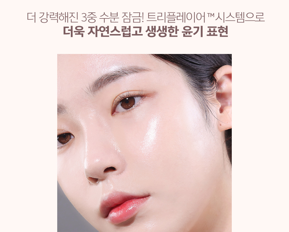 더 강력해진 3중 수분 잠금! 트리플레이어™ 시스템으로 더욱 자연스럽고 생생한 윤기 표현