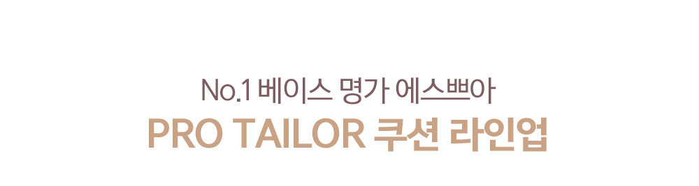 No.1 베이스 명가 에스쁘아 PRO TAILOR 쿠션 라인업