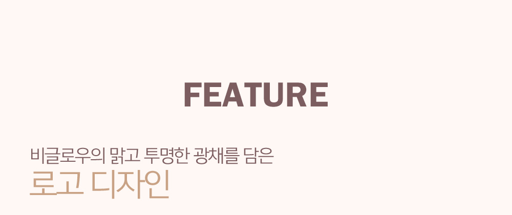 FEATURE - 비글로우의 맑고 투명한 광채를 담은 로고 디자인