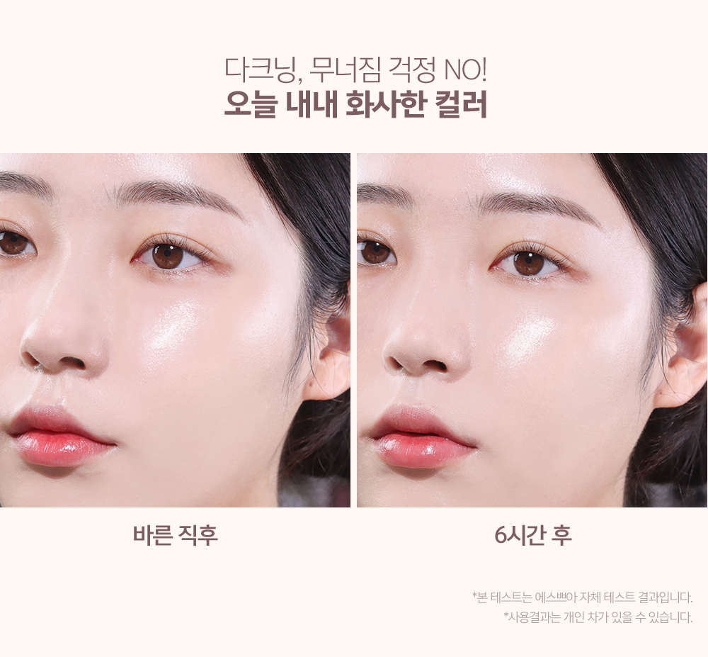 다크닝, 무너짐 걱정 NO! 오늘 내내 화사한 컬러 - 바른 직후 / 6시간 후 (*본 테스트는 에스쁘아 자체 테스트 결과입니다. *사용 결과는 개인 차가 있을 수 있습니다.)