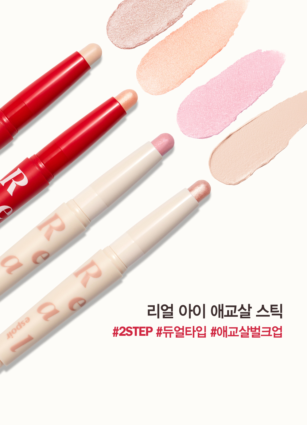 리얼 아이 애교살 스틱 #2STEP #듀얼타입 #애교살벌크업