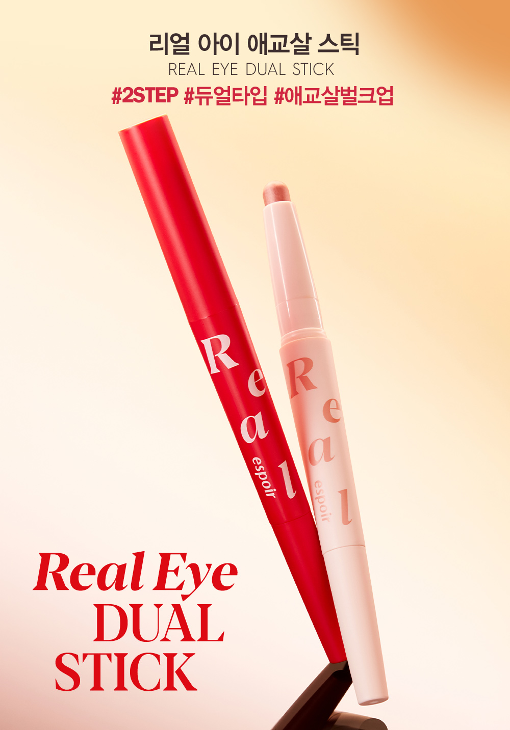 리얼 아이 애교살 스틱 REAL EYE DUAL STICK #2STEP #듀얼타입 #애교살벌크업