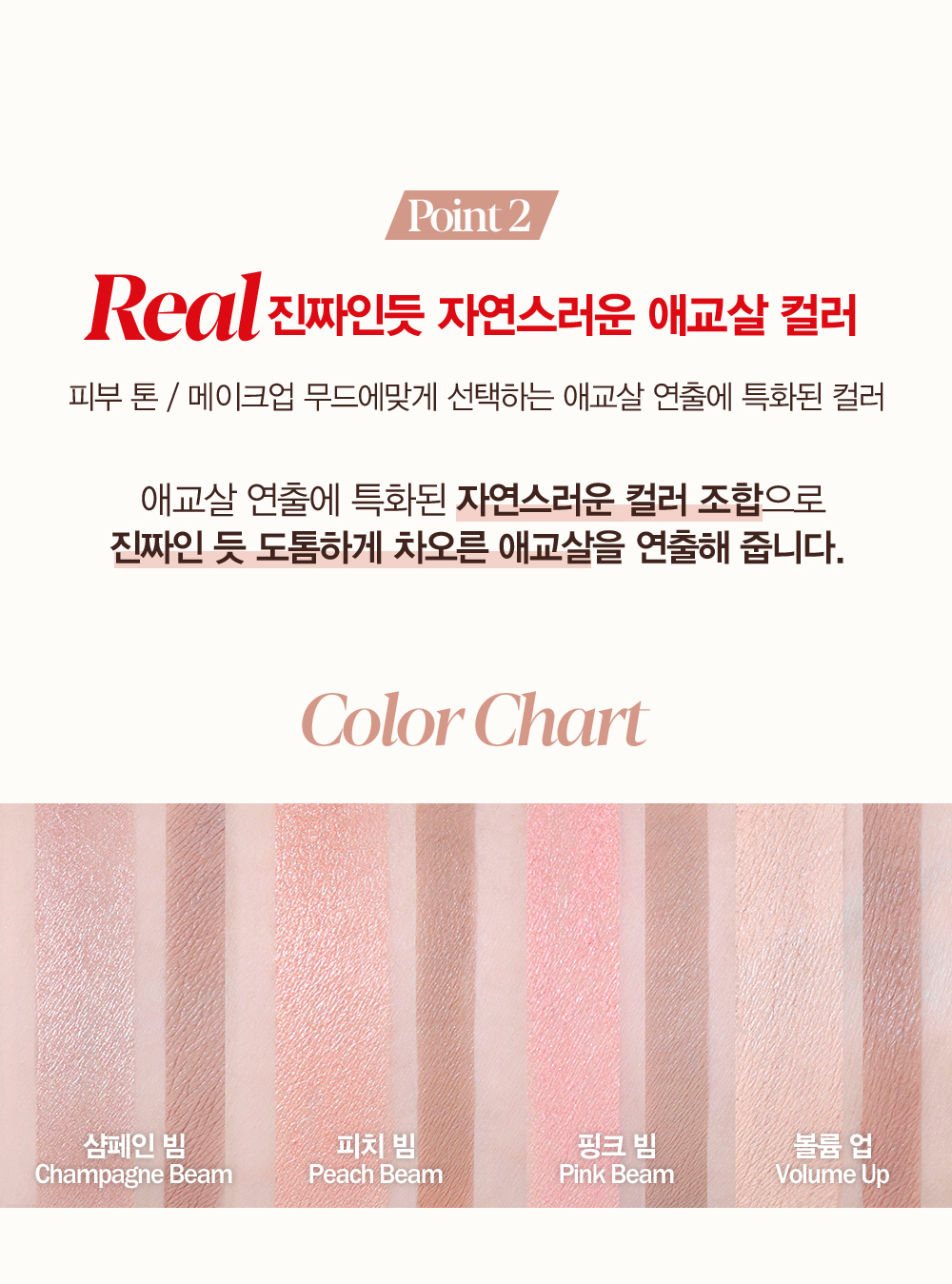 Point 2 - Real 진짜인듯 자연스러운 애교살 컬러 : 피부 톤 / 메이크업 무드에 맞게 선택하는 애교살 연출에 특화된 컬러